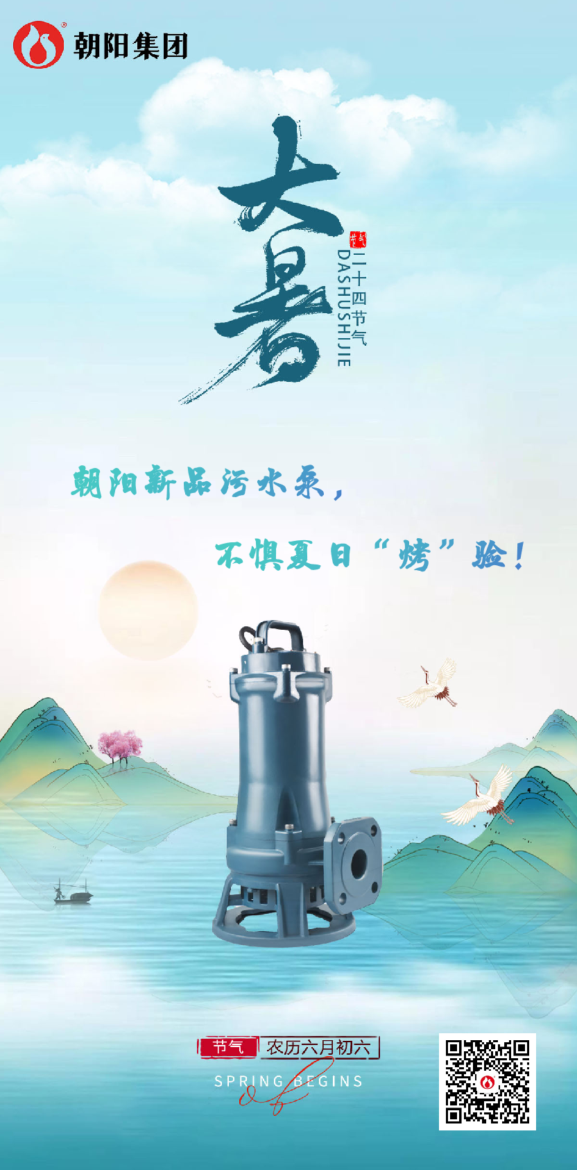 朝陽(yáng)新品污水泵，不懼夏日“烤”驗(yàn)！